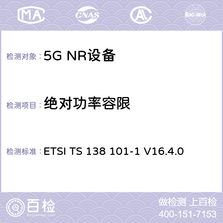 绝对功率容限 第三代合作伙伴计划;技术规范组无线电接入网;NR;用户设备无线电发射和接收;第1部分:范围1独立(发布16) ETSI TS 138 101-1 V16.4.0 6.3.4