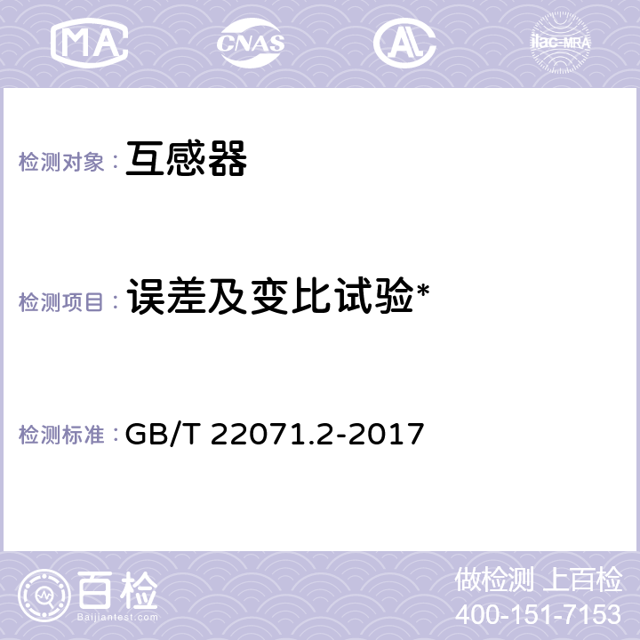 误差及变比试验* 互感器试验导则第2部分：电磁式电压互感器 GB/T 22071.2-2017 5.5.1