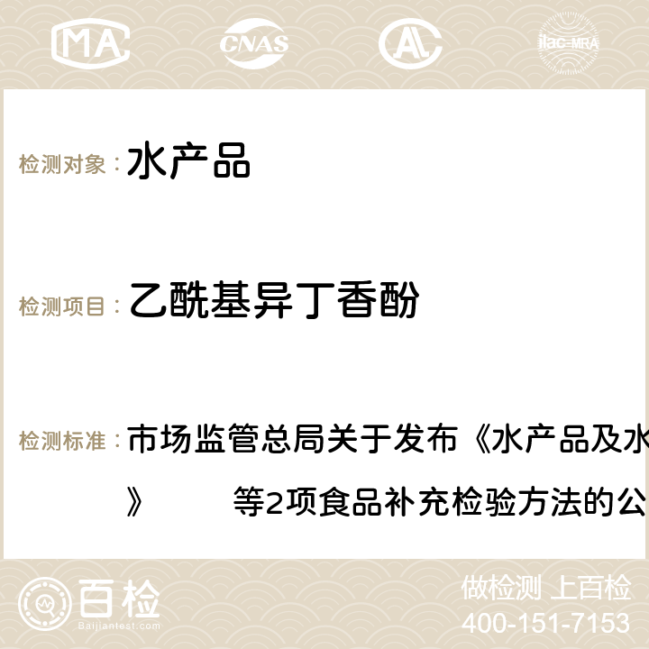 乙酰基异丁香酚 水产品及水中丁香酚类化合物的测定 市场监管总局关于发布《水产品及水中丁香酚类化合物的测定》 　　等2项食品补充检验方法的公告BJS 201908