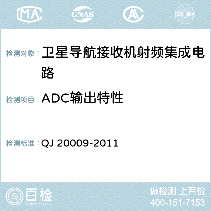 ADC输出特性 QJ 20009-2011 卫星导航接收机射频集成电路性能要求及测试方法