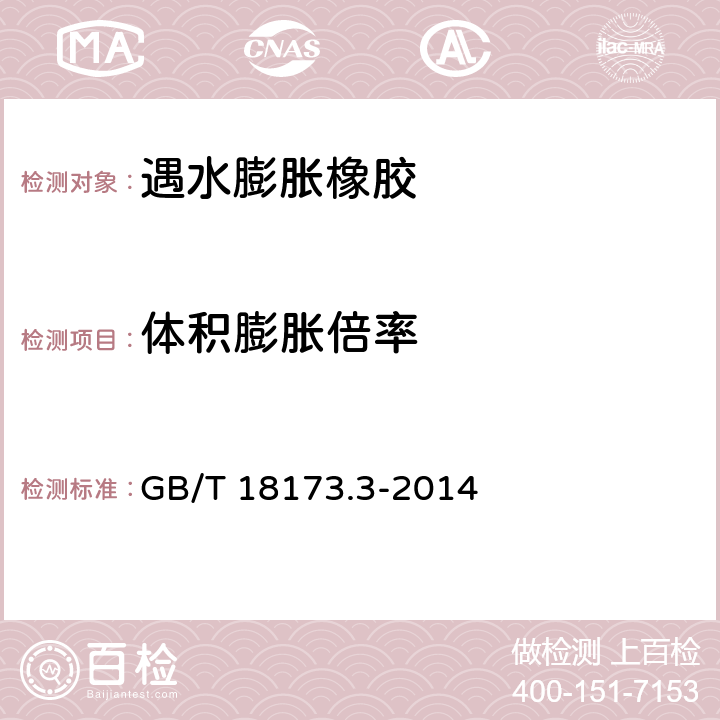 体积膨胀倍率 高分子防水材料 第3部分：遇水膨胀橡胶 GB/T 18173.3-2014 附录A,附录B