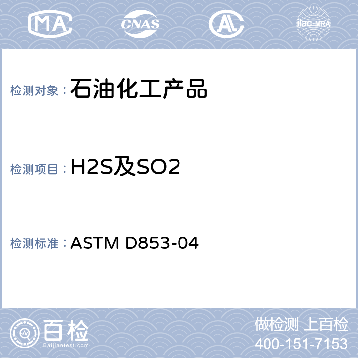 H2S及SO2 工业芳烃中硫化氢和二氧化硫含量(定性)的测定方法 ASTM D853-04