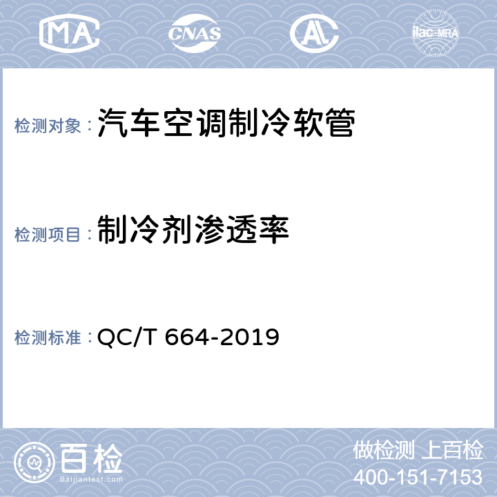 制冷剂渗透率 汽车空调制冷软管 QC/T 664-2019 6.5