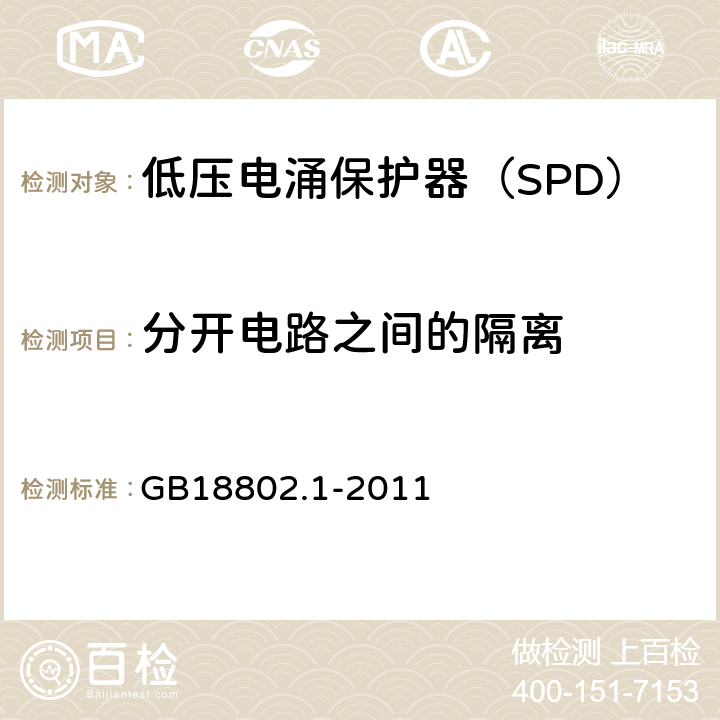 分开电路之间的隔离 低压配电系统的电涌保护器（SPD）第一部分：性能要求和试验方法 GB18802.1-2011 6.2.13