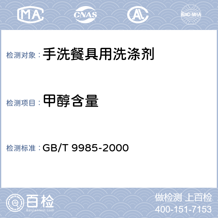 甲醇含量 手洗餐具用洗涤剂 GB/T 9985-2000 4.7、附录D