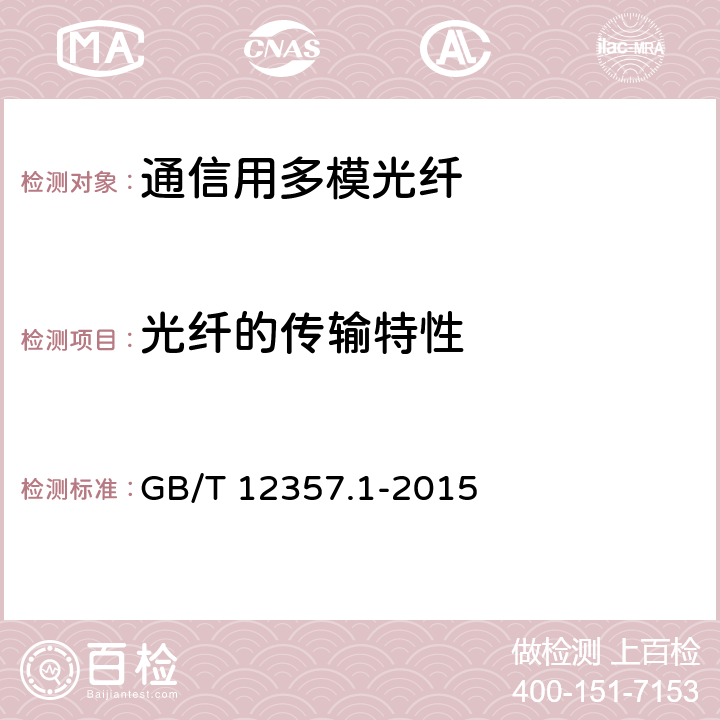 光纤的传输特性 通信用多模光纤 第1部分：A1类多模光纤特性 GB/T 12357.1-2015