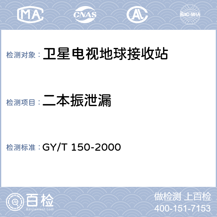 二本振泄漏 卫星数字电视接收站测量方法——室内单元测量 GY/T 150-2000 4.3