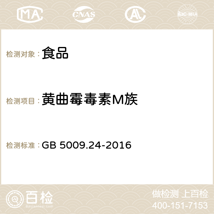 黄曲霉毒素M族 食品安全国家标准 食品中黄曲霉毒素M族的测定 GB 5009.24-2016