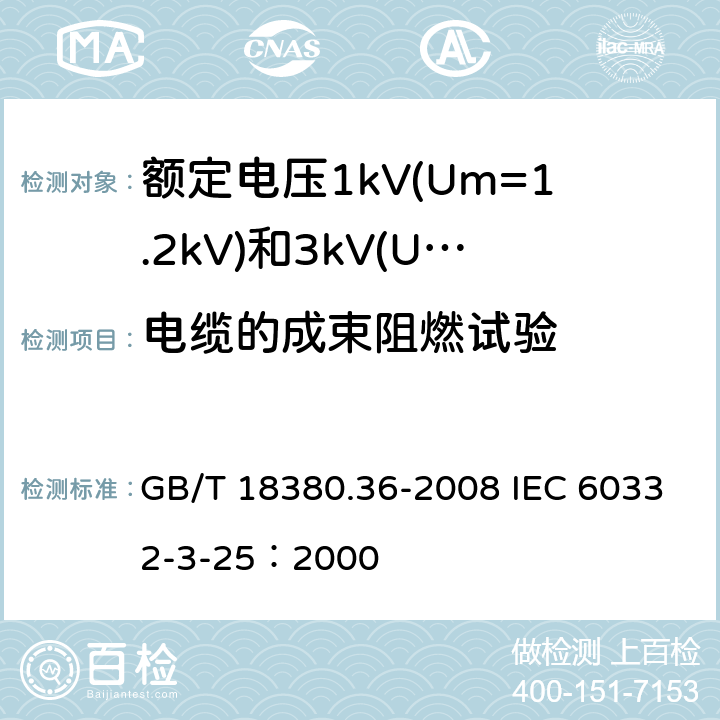 电缆的成束阻燃试验 电缆和光缆在火焰条件下的燃烧试验 第36部分：垂直安装的成束电线电缆火焰垂直蔓延试验 D类 GB/T 18380.36-2008 IEC 60332-3-25：2000