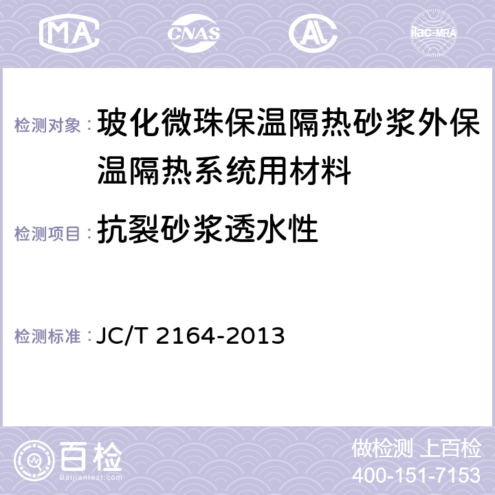 抗裂砂浆透水性 《玻化微珠保温隔热砂浆应用技术规程》 JC/T 2164-2013 附录B.1