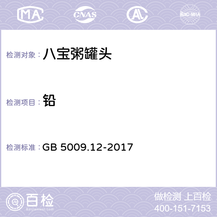 铅 食品安全国家标准 食品中铅的测定 GB 5009.12-2017