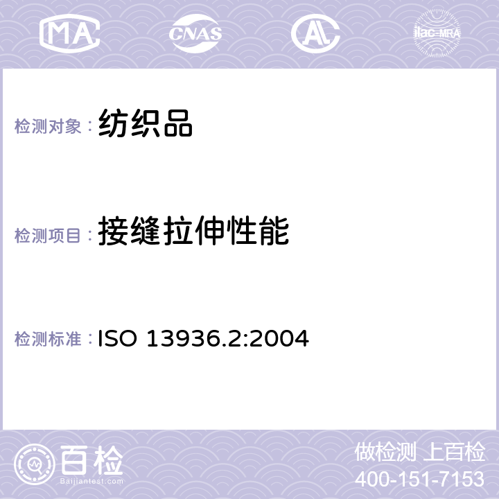 接縫拉伸性能 紡織品 機織物中縫合處紗線防滑力的測定 第2部分：固定負荷法 ISO 13936.2:2004 ISO 13936.2:2004