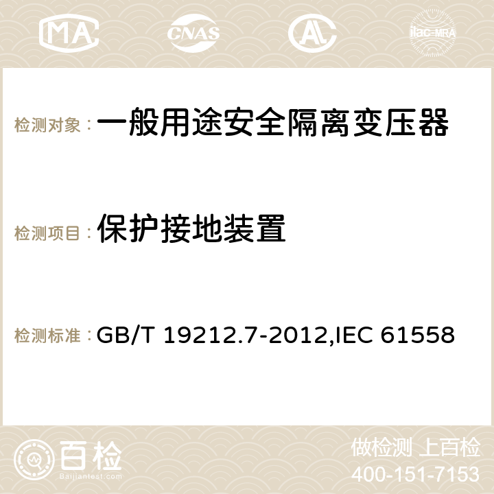 保护接地装置 电力变压器、电源装置和类似产品的安全 第7部分:一般用途安全隔离变压器的特殊要求 GB/T 19212.7-2012,IEC 61558-2-6:2009,EN 61558-2-6:2009 24