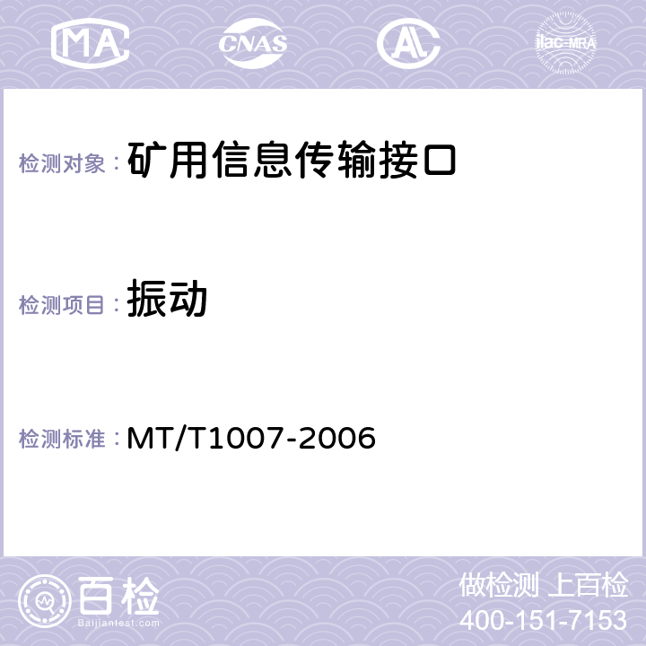 振动 T 1007-2006 矿用信息传输接口 MT/T1007-2006 4.14.6/5.18