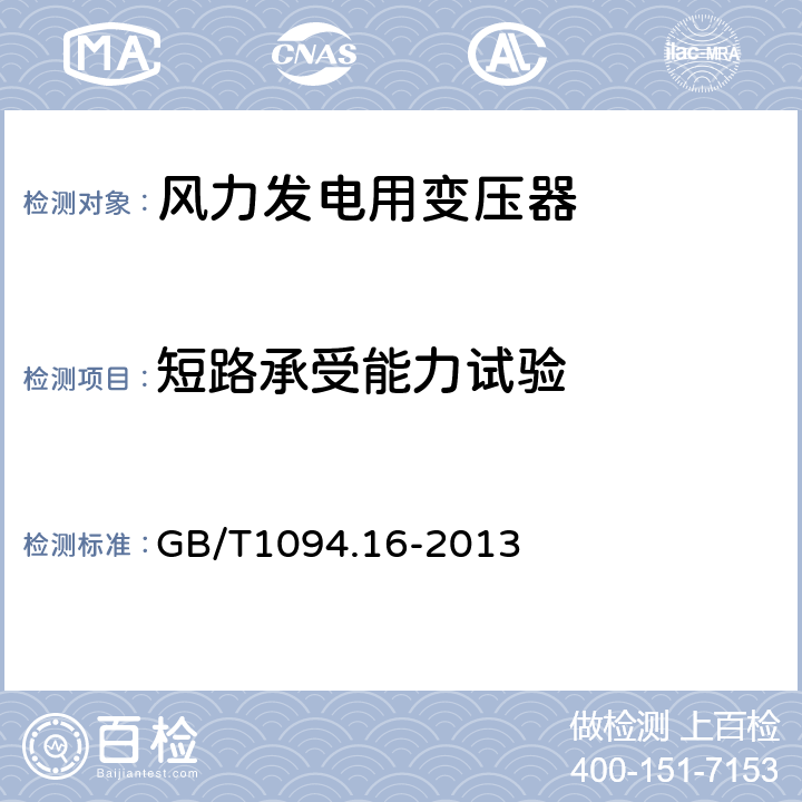 短路承受能力试验 电力变压器 第16部分：风力发电用变压器 GB/T1094.16-2013 7.4.1