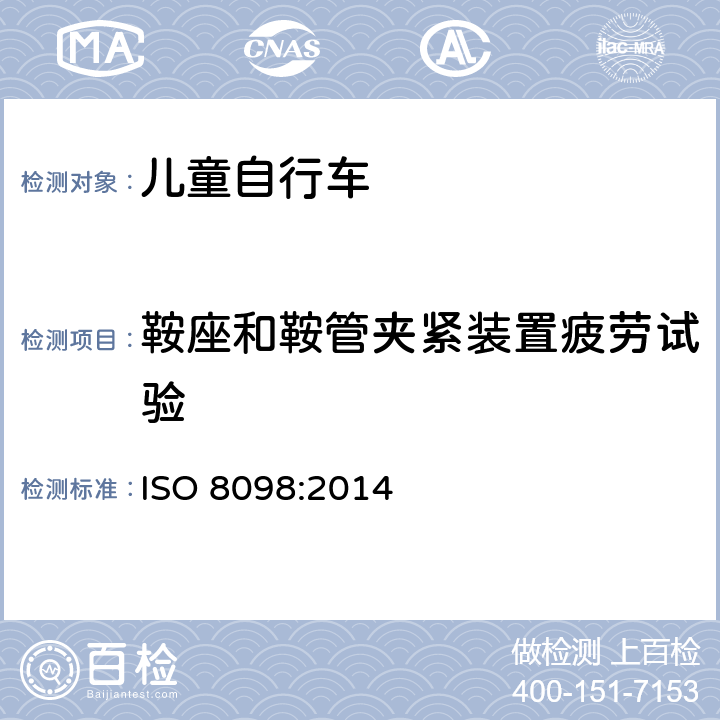 鞍座和鞍管夹紧装置疲劳试验 儿童自行车安全要求 ISO 8098:2014 4.14.5