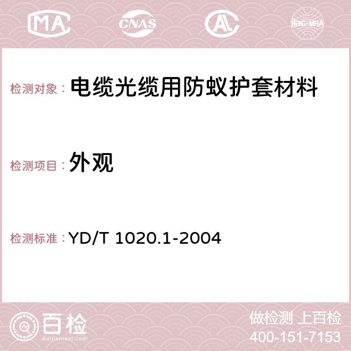 外观 电缆光缆用防蚁护套材料特性 第1部分：聚酰胺 YD/T 1020.1-2004 3.1