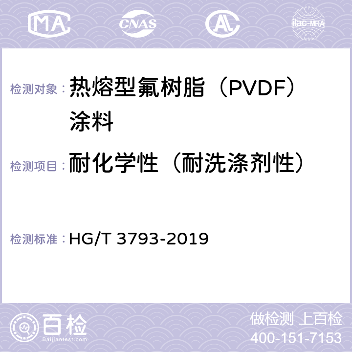 耐化学性（耐洗涤剂性） 《热熔型氟树脂（PVDF）涂料》 HG/T 3793-2019 5.4.14.4