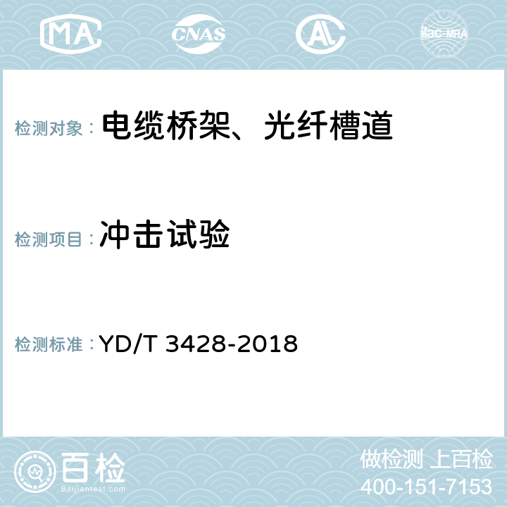 冲击试验 通信机房用光纤槽道 YD/T 3428-2018 5.6.2 6.6.2