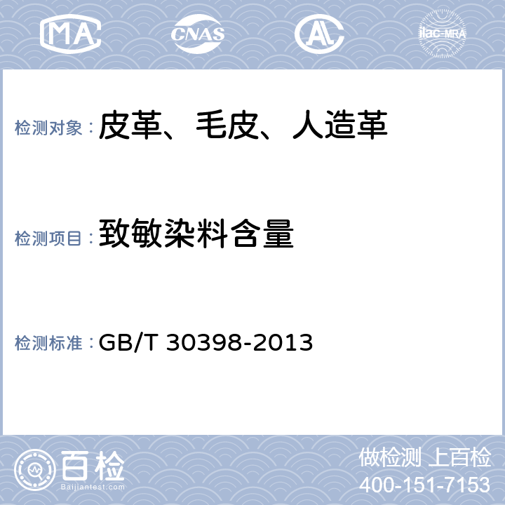 致敏染料含量 皮革和毛皮 化学试验 致敏性分散染料的测定 GB/T 30398-2013