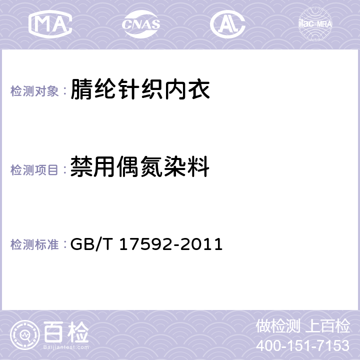 禁用偶氮染料 纺织品 禁用偶氮染料的测定 GB/T 17592-2011 5