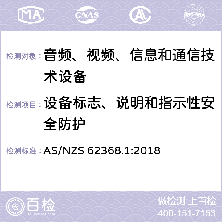 设备标志、说明和指示性安全防护 音频、视频、信息和通信技术设备 第1部分：安全要求 AS/NZS 62368.1:2018 附录F