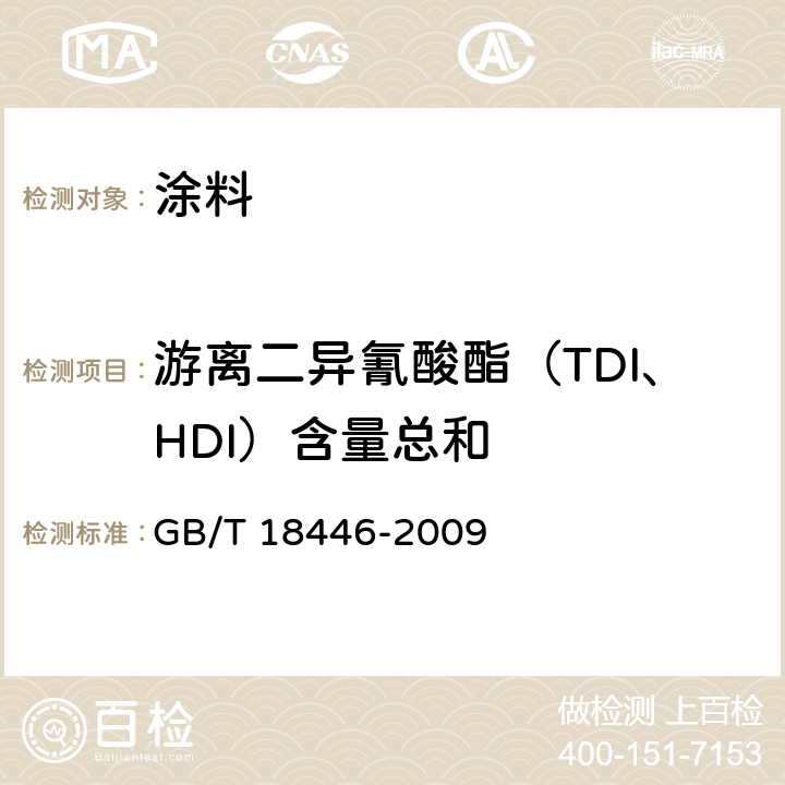 游离二异氰酸酯（TDI、HDI）含量总和 GB/T 18446-2009 色漆和清漆用漆基 异氰酸酯树脂中二异氰酸酯单体的测定