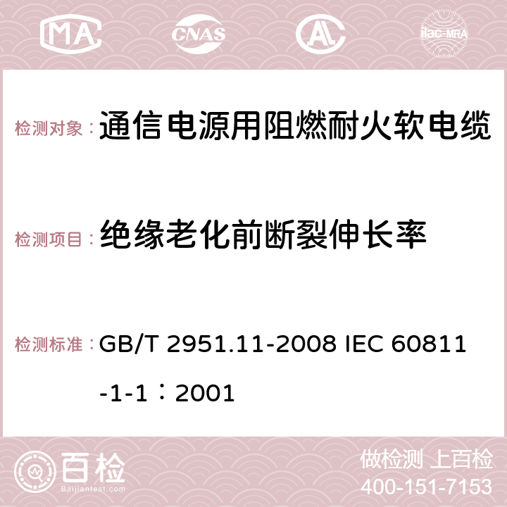 绝缘老化前断裂伸长率 电缆和光缆绝缘和护套材料通用试验方法 第11部分：通用试验方法 厚度和外形尺寸测量 机械性能试验 GB/T 2951.11-2008 IEC 60811-1-1：2001 9.1