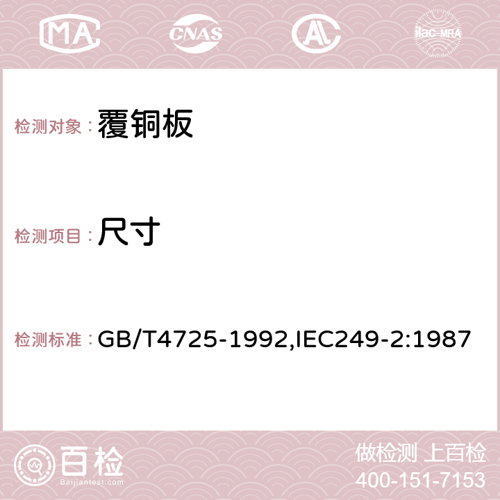 尺寸 印制电路用覆铜箔环氧玻璃布层压板 GB/T4725-1992,IEC249-2:1987 4.2.2