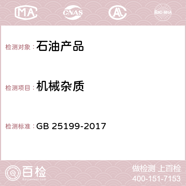 机械杂质 B5柴油 GB 25199-2017