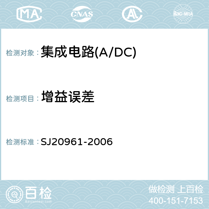 增益误差 集成电路A/D和D/A转换器测试方法的基本原理 SJ20961-2006 5.2.3