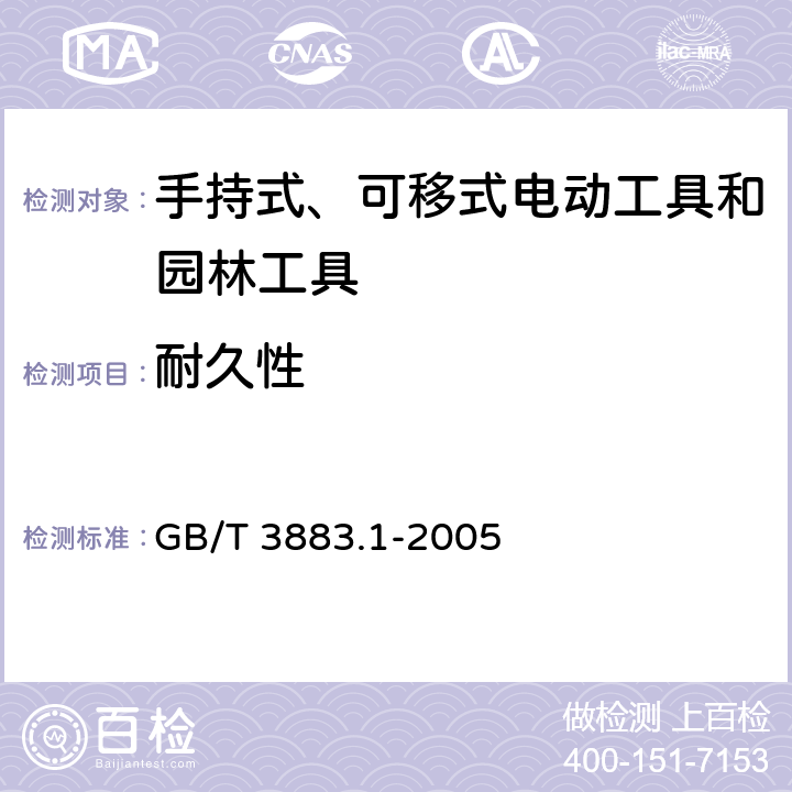 耐久性 手持式电动工具的安全 第一部分:通用要求 GB/T 3883.1-2005 17