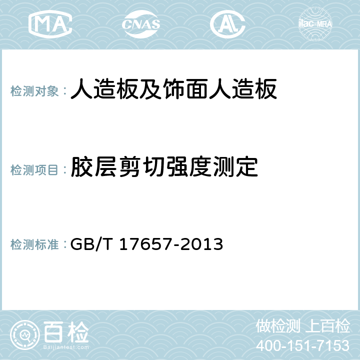 胶层剪切强度测定 GB/T 17657-2013 人造板及饰面人造板理化性能试验方法