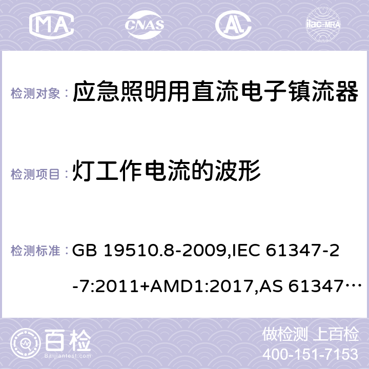 灯工作电流的波形 灯的控制装置第2-7部分：应急照明用直流电子镇流器的特殊要求 GB 19510.8-2009,IEC 61347-2-7:2011+AMD1:2017,AS 61347.2.7:2019,EN 61347-2-7:2012/A1:2019 19