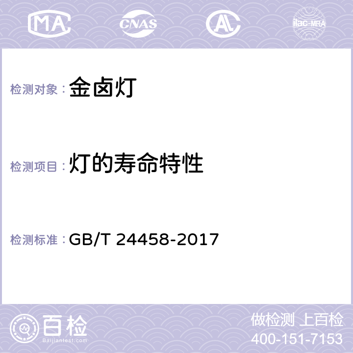 灯的寿命特性 陶瓷金属卤化物灯 性能要求 GB/T 24458-2017 5.9