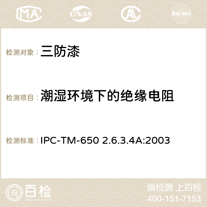 潮湿环境下的绝缘电阻 IPC-TM-650  防焊和涂层的耐潮湿与绝缘电阻   2.6.3.4A:2003