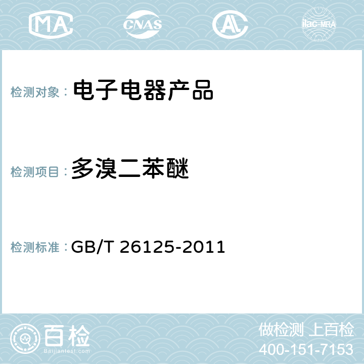 多溴二苯醚 电子电气产品 六种限用物质(铅、汞、镉、六价铬、多溴联苯和多溴二苯醚）的测定 GB/T 26125-2011