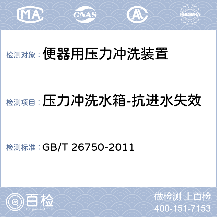 压力冲洗水箱-抗进水失效 卫生洁具 便器用压力冲洗装置 GB/T 26750-2011 7.1.3.8