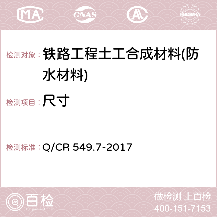 尺寸 《铁路工程土工合成材料 第7部分：防水材料》 Q/CR 549.7-2017 附录A