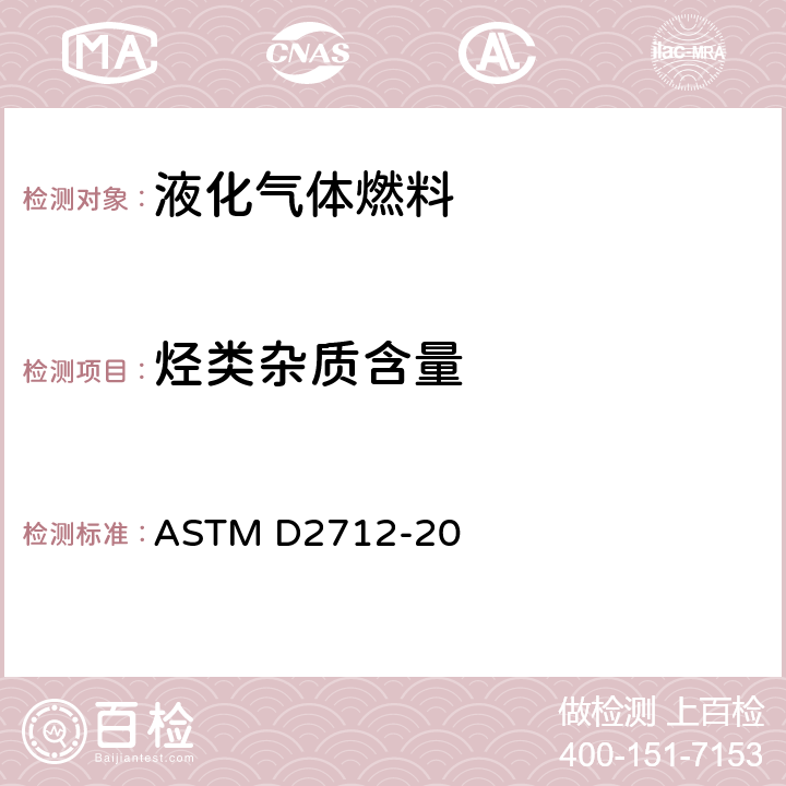 烃类杂质含量 ASTM D2712-20 烃类的标准试验方法跟踪中丙烯浓缩气相色谱法 