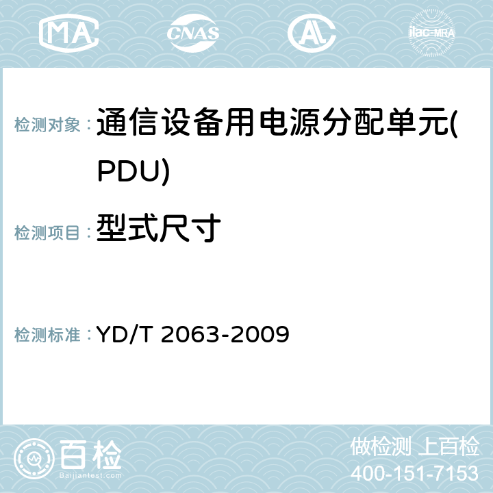 型式尺寸 YD/T 2063-2009 通信设备用电源分配单元(PDU)
