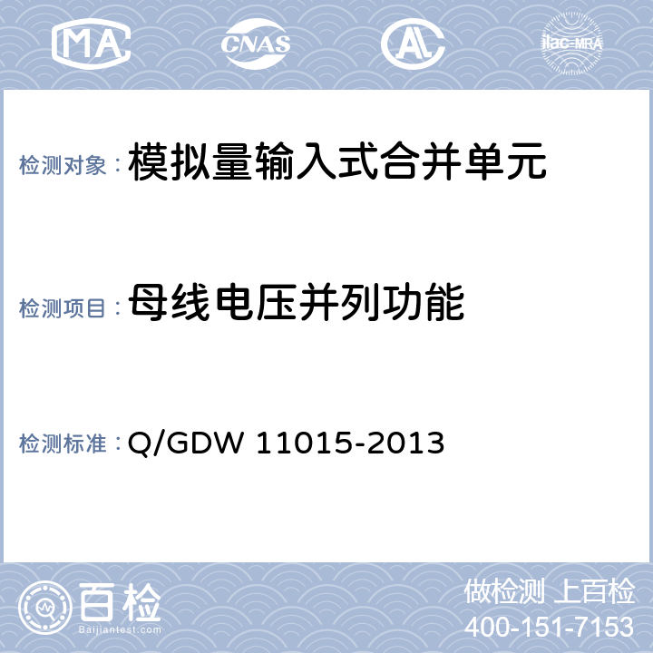 母线电压并列功能 11015-2013 模拟量输入式合并单元检测规范 Q/GDW  7.2.6