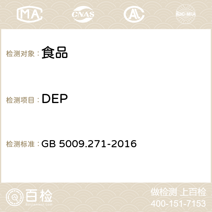 DEP GB 5009.271-2016 食品安全国家标准 食品中邻苯二甲酸酯的测定