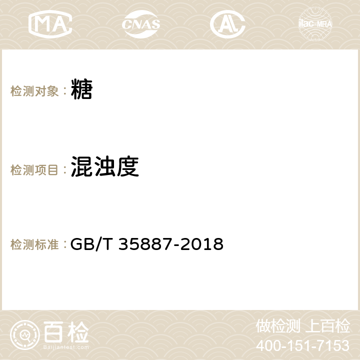 混浊度 白糖试验方法 GB/T 35887-2018