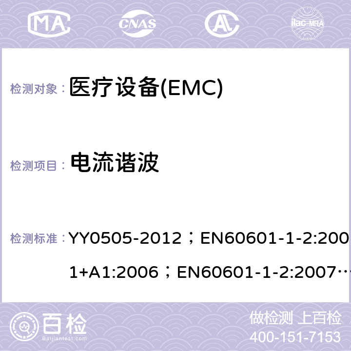 电流谐波 医用电气设备－第1－2部分：安全通用要求－并列标准：电磁兼容－要求和试验 YY0505-2012；EN60601-1-2:2001+A1:2006；EN60601-1-2:2007；IEC60601-1-2:2007 36.201.3.1