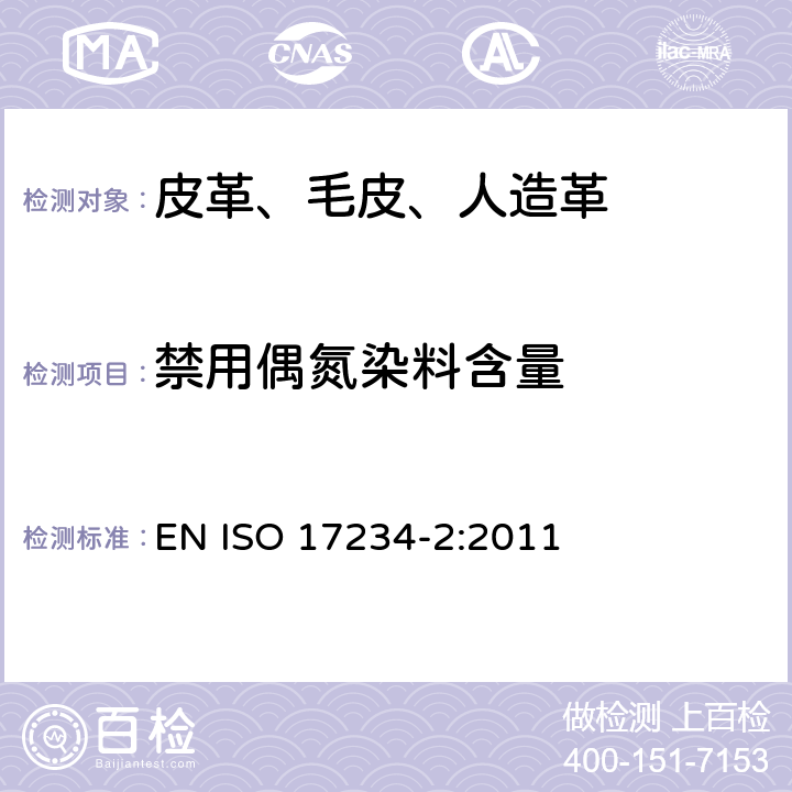 禁用偶氮染料含量 皮革--测定染色皮革中某些偶氮着色剂的化学试验--第2部分:对氨基偶氮苯的测定 EN ISO 17234-2:2011