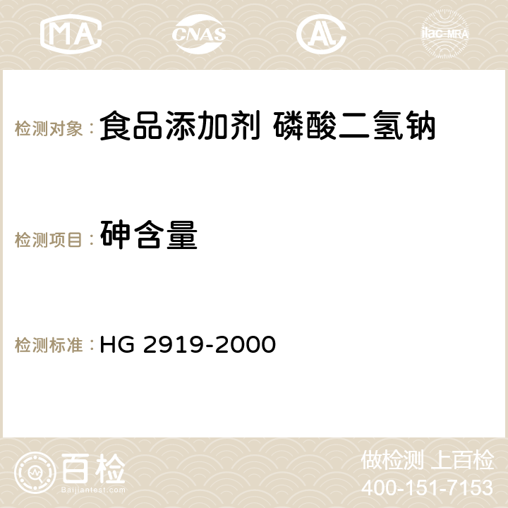 砷含量 HG 2919-2000 食品添加剂  磷酸二氢钠