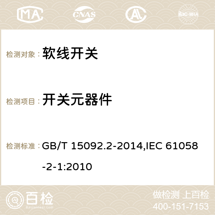 开关元器件 GB/T 15092.2-2014 【强改推】器具开关 第2部分:软线开关的特殊要求