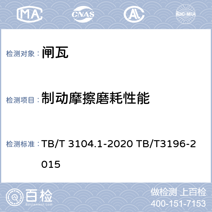 制动摩擦磨耗性能 机车车辆闸瓦 第1部分:合成闸瓦 TB/T 3104.1-2020 TB/T3196-2015 5.6