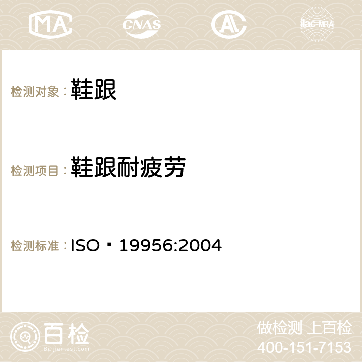 鞋跟耐疲劳 鞋类 后跟试验方法 耐疲劳试验 ISO 19956:2004